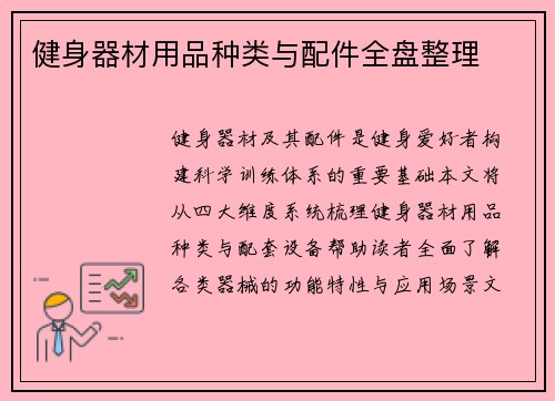 健身器材用品种类与配件全盘整理