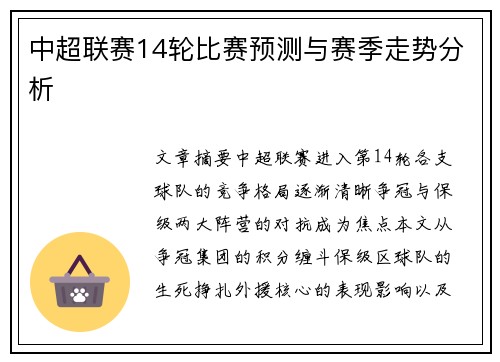 中超联赛14轮比赛预测与赛季走势分析
