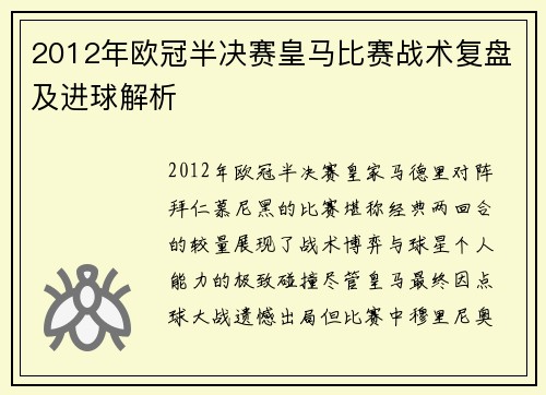 2012年欧冠半决赛皇马比赛战术复盘及进球解析