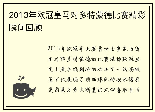 2013年欧冠皇马对多特蒙德比赛精彩瞬间回顾