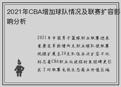 2021年CBA增加球队情况及联赛扩容影响分析