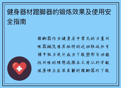 健身器材蹬脚器的锻炼效果及使用安全指南