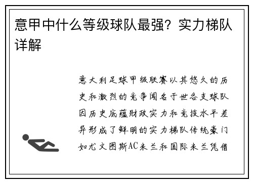 意甲中什么等级球队最强？实力梯队详解