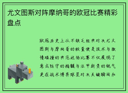 尤文图斯对阵摩纳哥的欧冠比赛精彩盘点