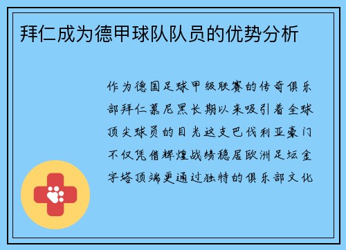 拜仁成为德甲球队队员的优势分析