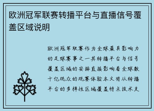 欧洲冠军联赛转播平台与直播信号覆盖区域说明