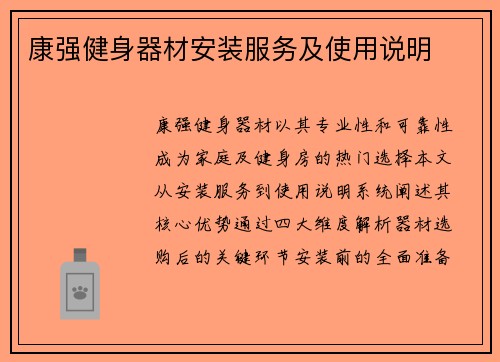 康强健身器材安装服务及使用说明