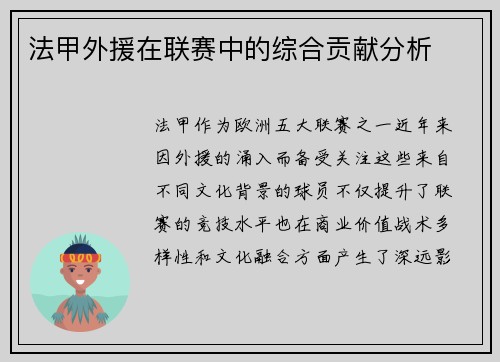 法甲外援在联赛中的综合贡献分析