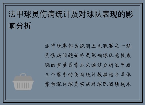 法甲球员伤病统计及对球队表现的影响分析