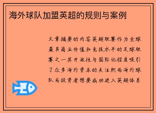 海外球队加盟英超的规则与案例