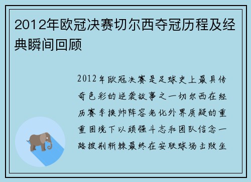 2012年欧冠决赛切尔西夺冠历程及经典瞬间回顾