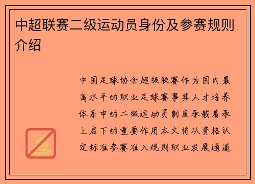中超联赛二级运动员身份及参赛规则介绍
