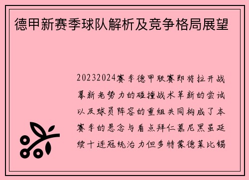 德甲新赛季球队解析及竞争格局展望
