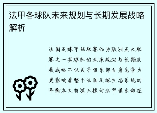 法甲各球队未来规划与长期发展战略解析
