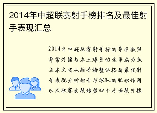 2014年中超联赛射手榜排名及最佳射手表现汇总