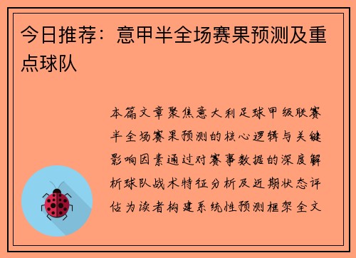 今日推荐：意甲半全场赛果预测及重点球队