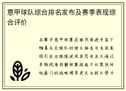 意甲球队综合排名发布及赛季表现综合评价