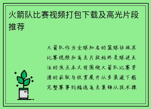 火箭队比赛视频打包下载及高光片段推荐