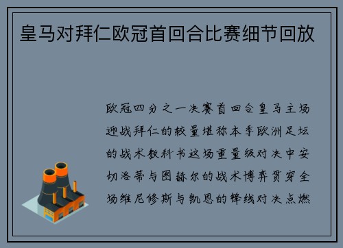 皇马对拜仁欧冠首回合比赛细节回放