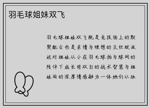 羽毛球姐妹双飞