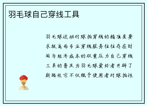 羽毛球自己穿线工具