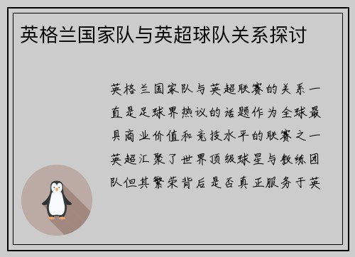 英格兰国家队与英超球队关系探讨