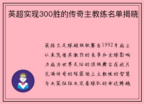 英超实现300胜的传奇主教练名单揭晓