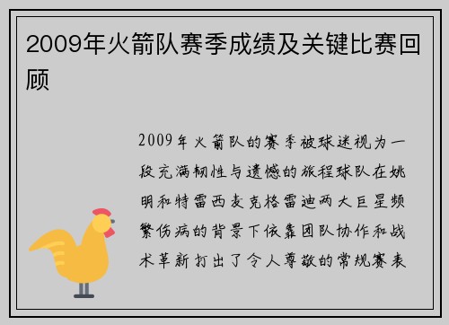 2009年火箭队赛季成绩及关键比赛回顾