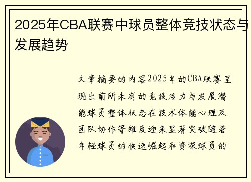 2025年CBA联赛中球员整体竞技状态与发展趋势