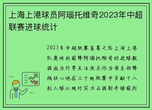 上海上港球员阿瑙托维奇2023年中超联赛进球统计