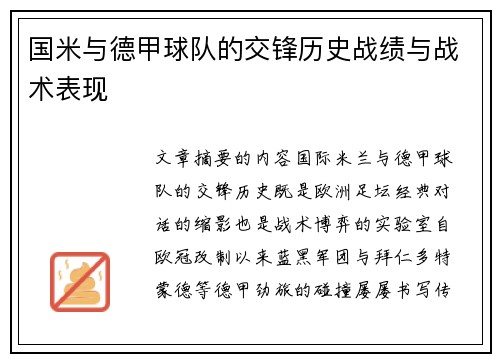 国米与德甲球队的交锋历史战绩与战术表现