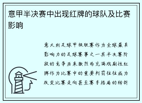 意甲半决赛中出现红牌的球队及比赛影响