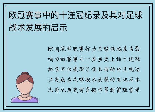 欧冠赛事中的十连冠纪录及其对足球战术发展的启示