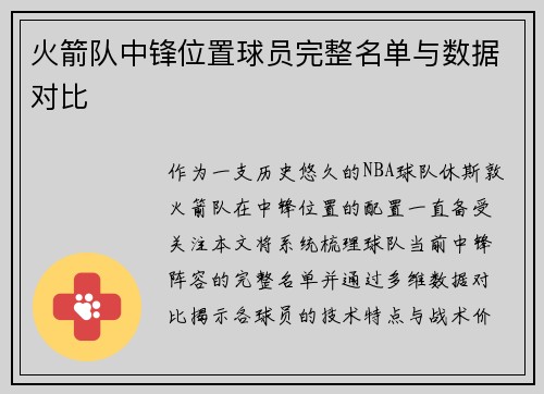火箭队中锋位置球员完整名单与数据对比