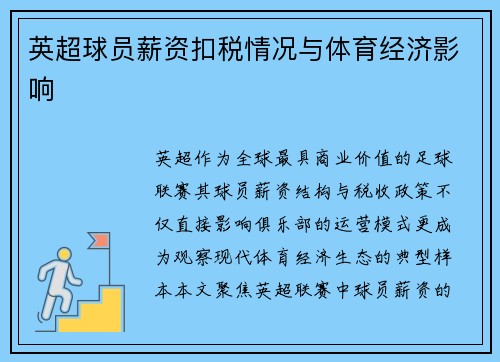 英超球员薪资扣税情况与体育经济影响