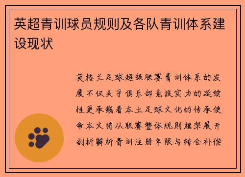 英超青训球员规则及各队青训体系建设现状