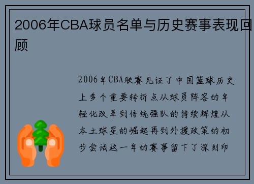 2006年CBA球员名单与历史赛事表现回顾