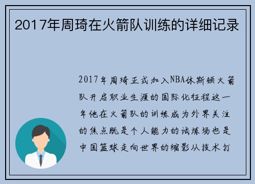 2017年周琦在火箭队训练的详细记录