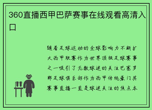 360直播西甲巴萨赛事在线观看高清入口