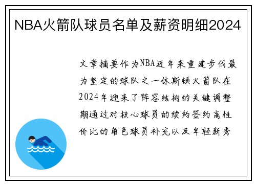 NBA火箭队球员名单及薪资明细2024