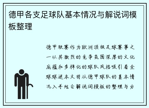 德甲各支足球队基本情况与解说词模板整理