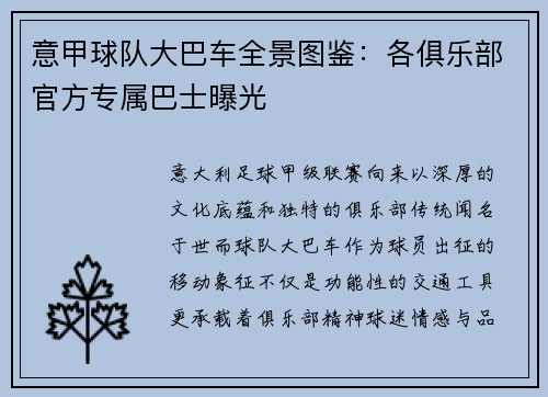 意甲球队大巴车全景图鉴：各俱乐部官方专属巴士曝光