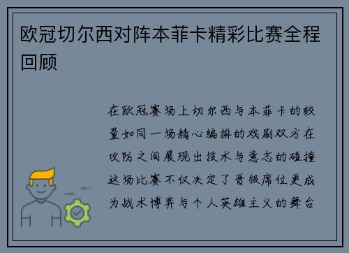 欧冠切尔西对阵本菲卡精彩比赛全程回顾