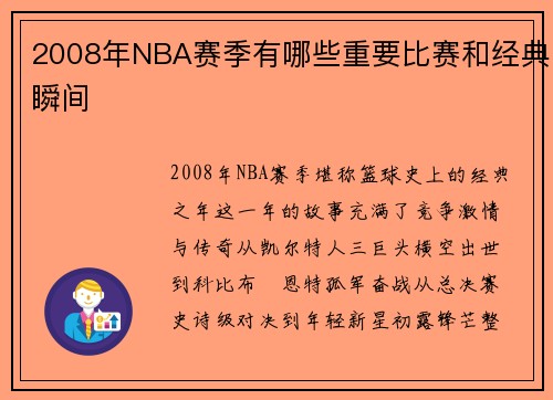 2008年NBA赛季有哪些重要比赛和经典瞬间