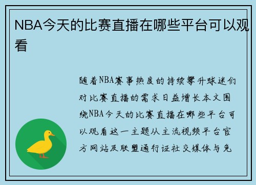 NBA今天的比赛直播在哪些平台可以观看