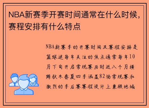 NBA新赛季开赛时间通常在什么时候，赛程安排有什么特点