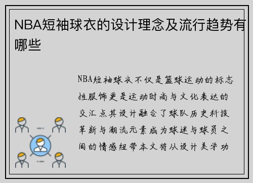 NBA短袖球衣的设计理念及流行趋势有哪些