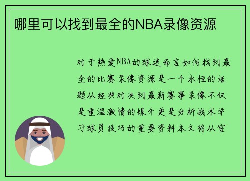 哪里可以找到最全的NBA录像资源