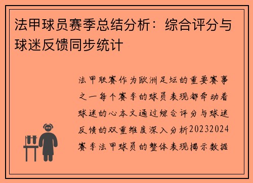 法甲球员赛季总结分析：综合评分与球迷反馈同步统计