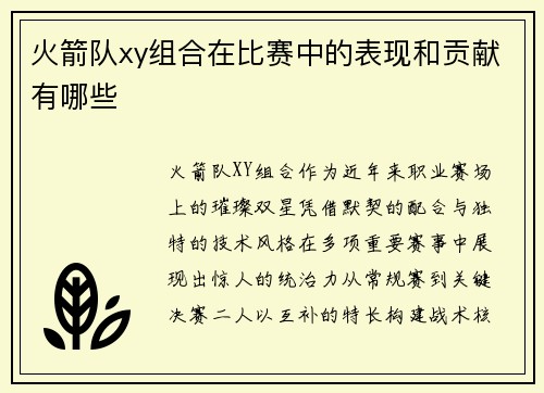 火箭队xy组合在比赛中的表现和贡献有哪些